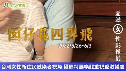 台灣女性新住民感染者視角 攝影特展喚醒重視愛滋議題