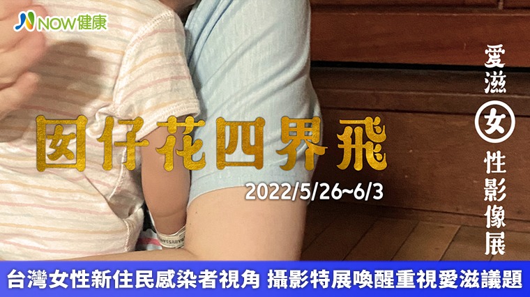 台灣女性新住民感染者視角 攝影特展喚醒重視愛滋議題 台灣女性新住民感染者視角 攝影特展喚醒重視愛滋議題