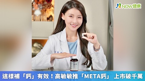 這樣補「鈣」有效！高敏敏推「META鈣」 上市破千萬