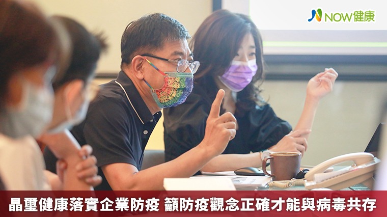 晶璽健康落實企業防疫 籲防疫觀念正確才能與病毒共存 晶璽健康落實企業防疫 籲防疫觀念正確才能與病毒共存