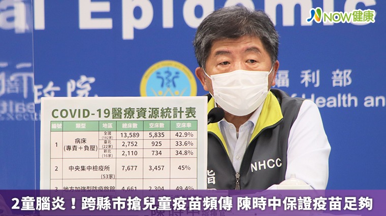 2童腦炎!跨縣市搶兒童疫苗頻傳 陳時中保證疫苗足夠 2童腦炎!跨縣市搶兒童疫苗頻傳 陳時中保證疫苗足夠