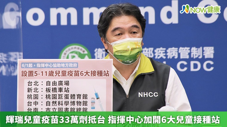 輝瑞兒童疫苗33萬劑抵台 指揮中心加開6大兒童接種站 輝瑞兒童疫苗33萬劑抵台 指揮中心加開6大兒童接種站