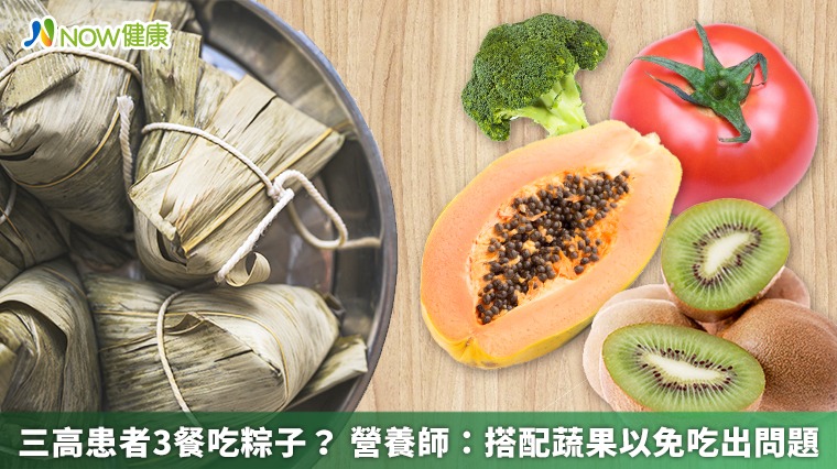 三高患者3餐吃粽子? 營養師:搭配蔬果以免吃出問題 三高患者3餐吃粽子? 營養師:搭配蔬果以免吃出問題