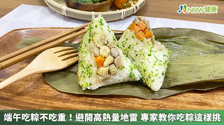端午吃粽不吃重!避開高熱量地雷 專家教你吃粽這樣挑 端午吃粽不吃重!避開高熱量地雷 專家教你吃粽這樣挑