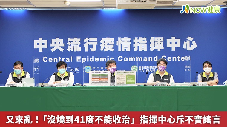 又來亂!「沒燒到41度不能收治」 指揮中心斥不實謠言 又來亂!「沒燒到41度不能收治」 指揮中心斥不實謠言