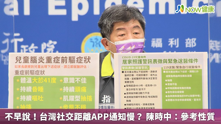 不早說!台灣社交距離APP通知慢? 陳時中:參考性質 不早說!台灣社交距離APP通知慢? 陳時中:參考性質