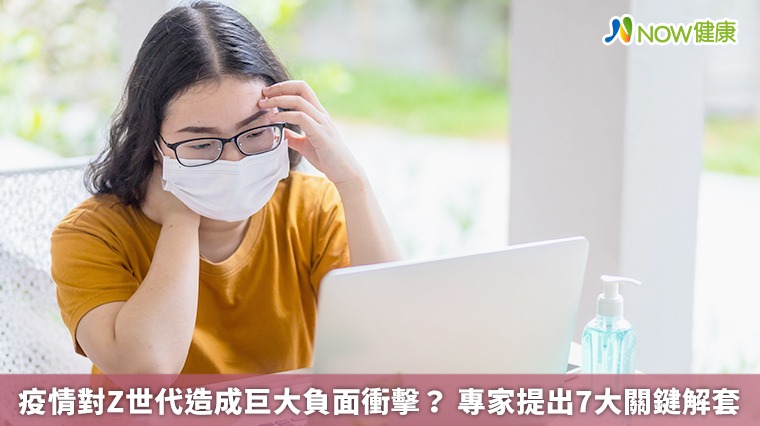 疫情對Z世代造成巨大負面衝擊? 專家提出7大關鍵解套 疫情對Z世代造成巨大負面衝擊? 專家提出7大關鍵解套