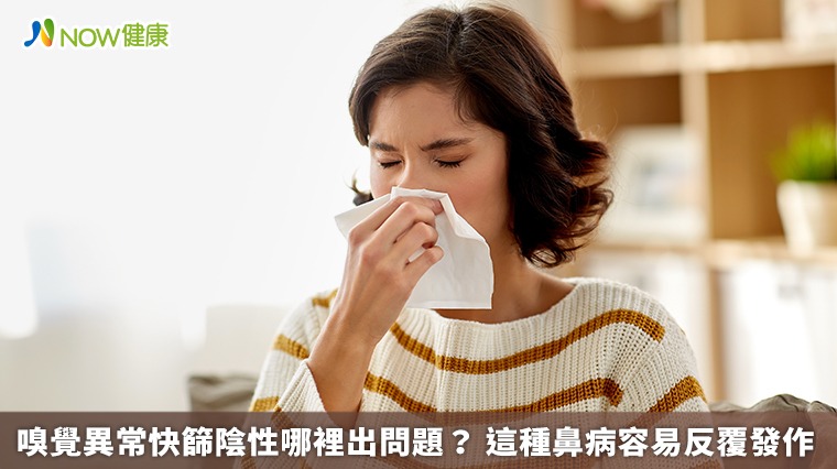 嗅覺異常快篩陰性哪裡出問題? 這種鼻病容易反覆發作 嗅覺異常快篩陰性哪裡出問題? 這種鼻病容易反覆發作