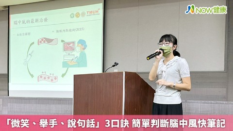 「微笑、舉手、說句話」3口訣 簡單判斷腦中風快筆記