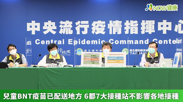 兒童BNT疫苗已配送地方 6都7大接種站不影響各地接種 兒童BNT疫苗已配送地方 6都7大接種站不影響各地接種