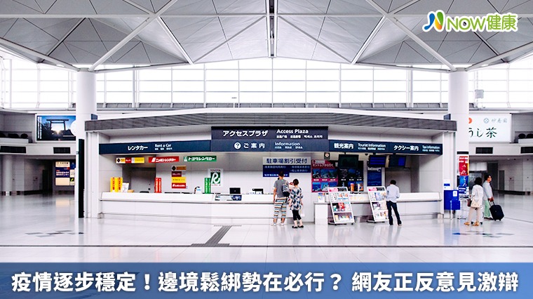 疫情逐步穩定!邊境鬆綁勢在必行? 網友正反意見激辯 疫情逐步穩定!邊境鬆綁勢在必行? 網友正反意見激辯