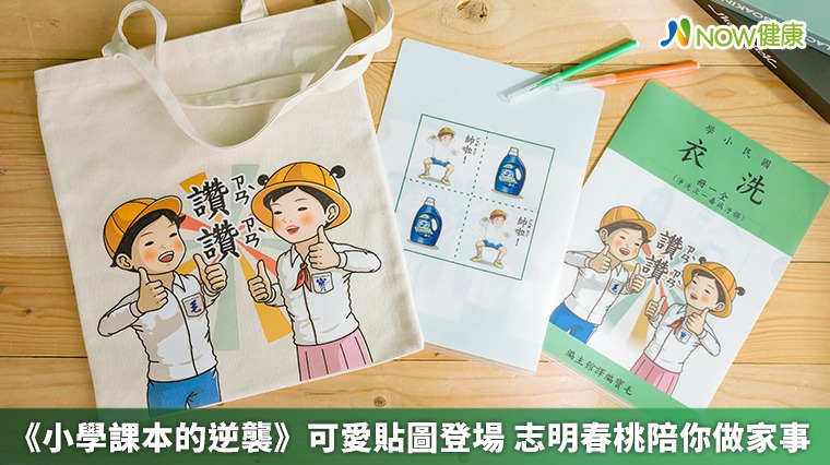 《小學課本的逆襲》可愛貼圖登場 志明春桃陪你做家事 《小學課本的逆襲》可愛貼圖登場 志明春桃陪你做家事