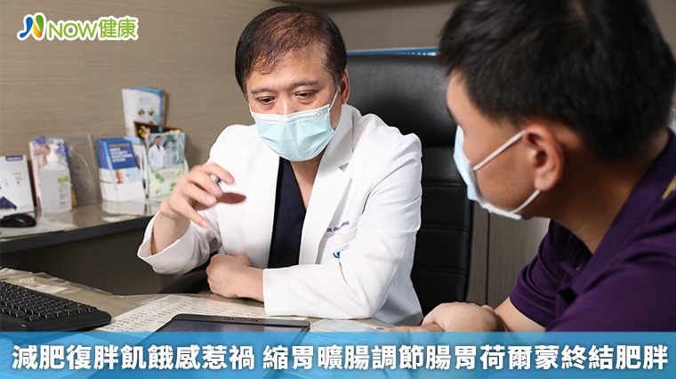 減肥復胖飢餓感惹禍 縮胃曠腸調節腸胃荷爾蒙終結肥胖 減肥復胖飢餓感惹禍 縮胃曠腸調節腸胃荷爾蒙終結肥胖