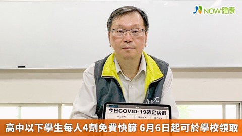 高中以下學生每人4劑免費快篩 6月6日起可於學校領取