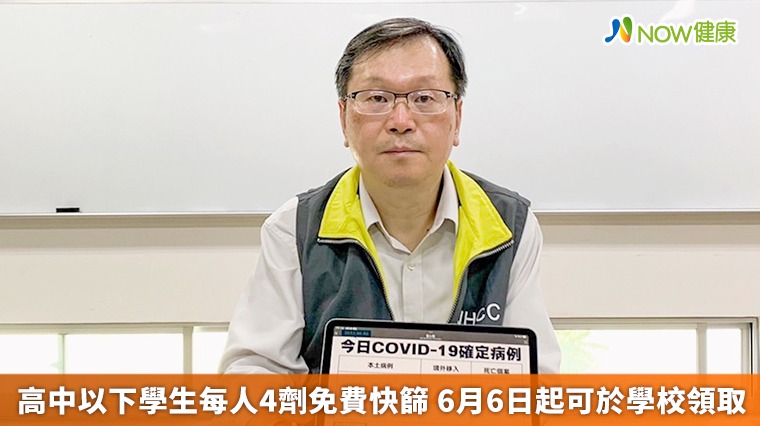 高中以下學生每人4劑免費快篩 6月6日起可於學校領取 高中以下學生每人4劑免費快篩 6月6日起可於學校領取