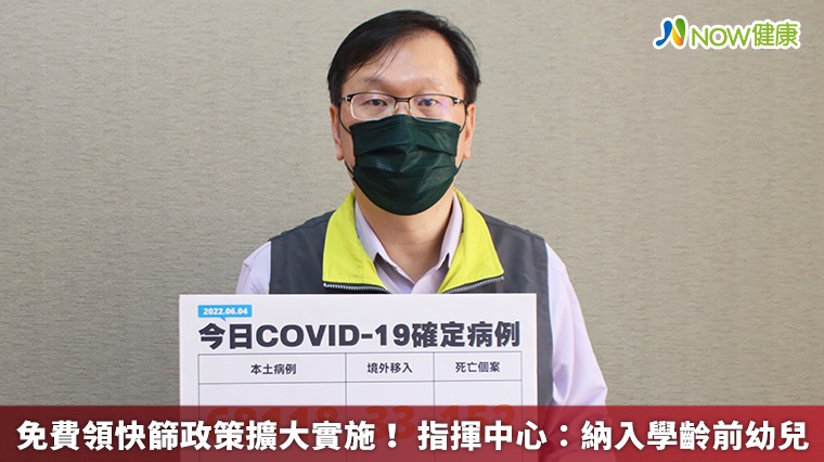 免費領快篩政策擴大實施! 指揮中心:納入學齡前幼兒 免費領快篩政策擴大實施! 指揮中心:納入學齡前幼兒