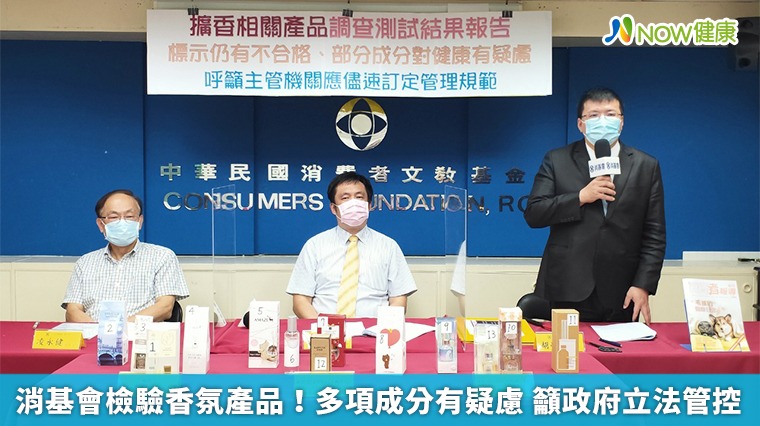 消基會檢驗香氛產品!多項成分有疑慮 籲政府立法管控 消基會檢驗香氛產品!多項成分有疑慮 籲政府立法管控