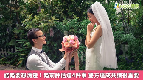 結婚要想清楚！婚前評估這4件事 雙方達成共識很重要