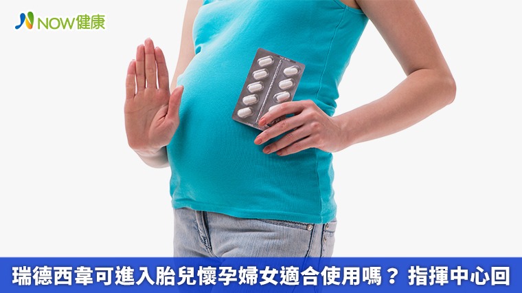 瑞德西韋可進入胎兒懷孕婦女適合使用嗎？ 指揮中心回