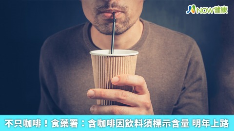 不只咖啡！食藥署：含咖啡因飲料須標示含量 明年上路