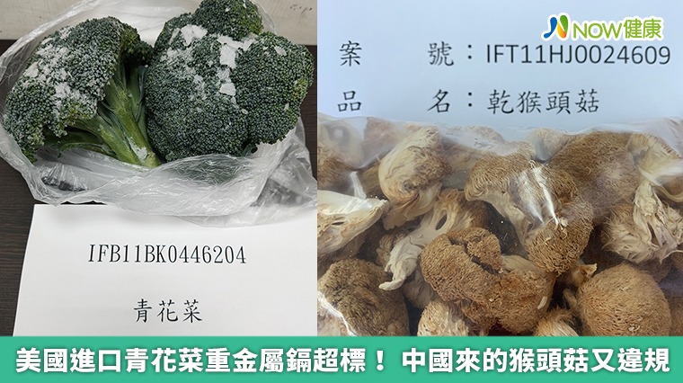 美國進口青花菜重金屬鎘超標！ 中國來的猴頭菇又違規