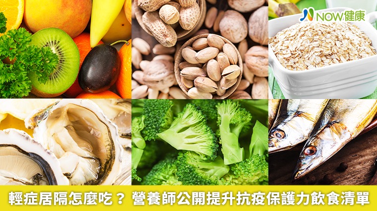 輕症居隔怎麼吃? 營養師公開提升抗疫保護力飲食清單 輕症居隔怎麼吃? 營養師公開提升抗疫保護力飲食清單