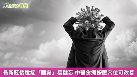長新冠後遺症「腦霧」易健忘 中醫食療按壓穴位可改善