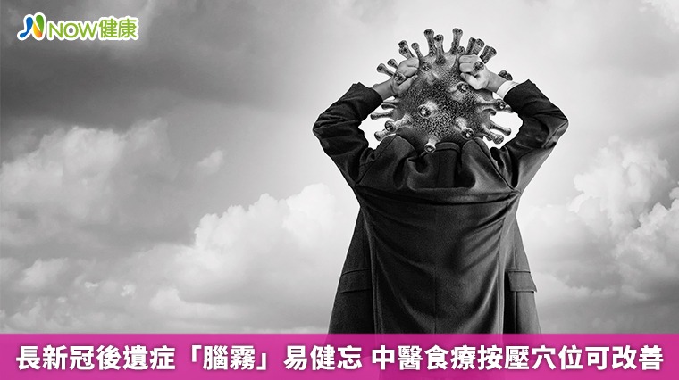 長新冠後遺症「腦霧」易健忘 中醫食療按壓穴位可改善 長新冠後遺症「腦霧」易健忘 中醫食療按壓穴位可改善
