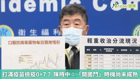 打滿疫苗檢疫0+7？ 陳時中：「開國門」時機尚未成熟