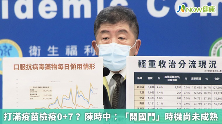 打滿疫苗檢疫0+7? 陳時中:「開國門」時機尚未成熟 打滿疫苗檢疫0+7? 陳時中:「開國門」時機尚未成熟