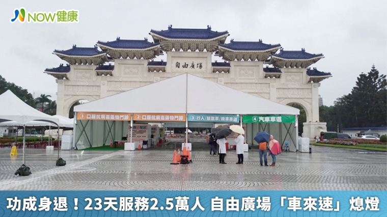 功成身退!23天服務2.5萬人 自由廣場「車來速」熄燈 功成身退!23天服務2.5萬人 自由廣場「車來速」熄燈
