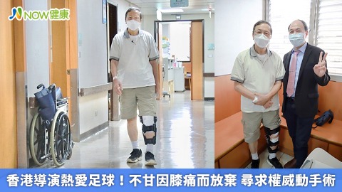 香港導演熱愛足球！不甘因膝痛而放棄 尋求權威動手術