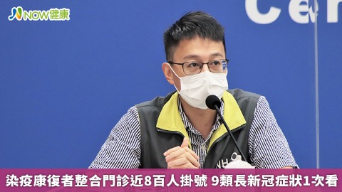 染疫康復者整合門診近8百人掛號 9類長新冠症狀1次看