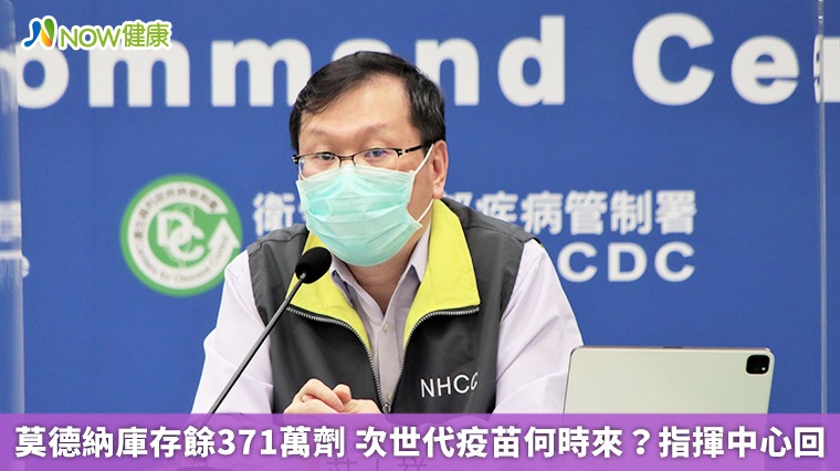 莫德納庫存餘371萬劑 次世代疫苗何時來?指揮中心回 莫德納庫存餘371萬劑 次世代疫苗何時來?指揮中心回