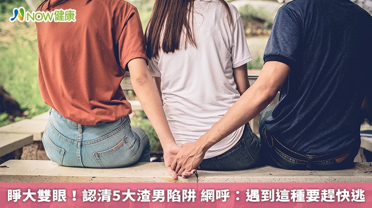 睜大雙眼!認清5大渣男陷阱 網呼:遇到這種要趕快逃 睜大雙眼!認清5大渣男陷阱 網呼:遇到這種要趕快逃