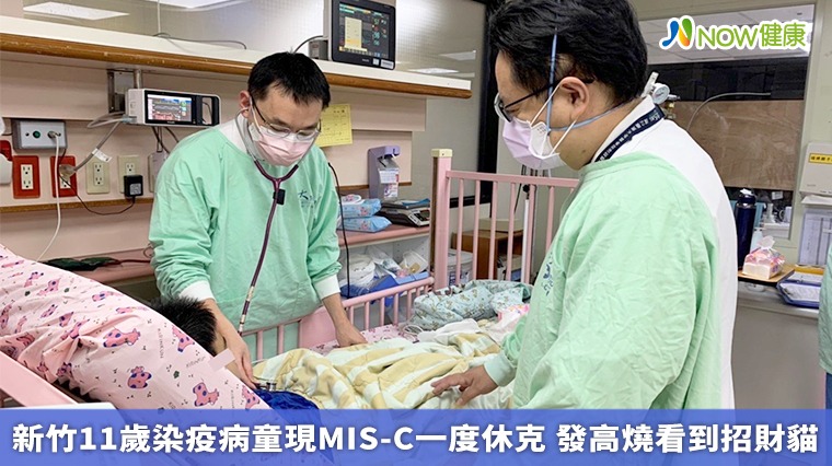 新竹11歲染疫病童現MIS-C一度休克 發高燒看到招財貓揮手 新竹11歲染疫病童現MIS-C一度休克 發高燒看到招財貓揮手