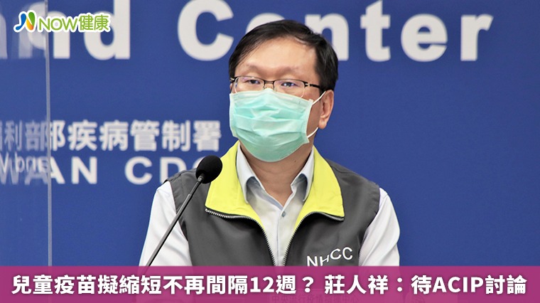 兒童疫苗擬縮短不再間隔12週? 莊人祥:待ACIP討論 兒童疫苗擬縮短不再間隔12週? 莊人祥:待ACIP討論
