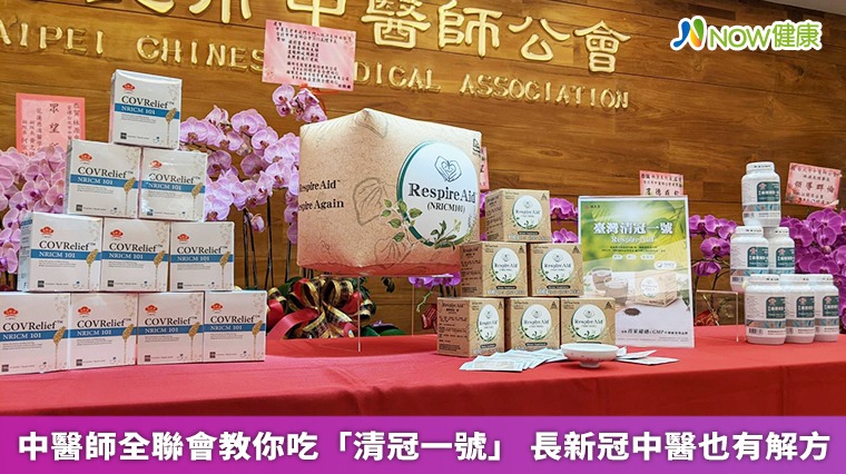 中醫師全聯會教你吃「清冠一號」 長新冠中醫也有解方 中醫師全聯會教你吃「清冠一號」 長新冠中醫也有解方