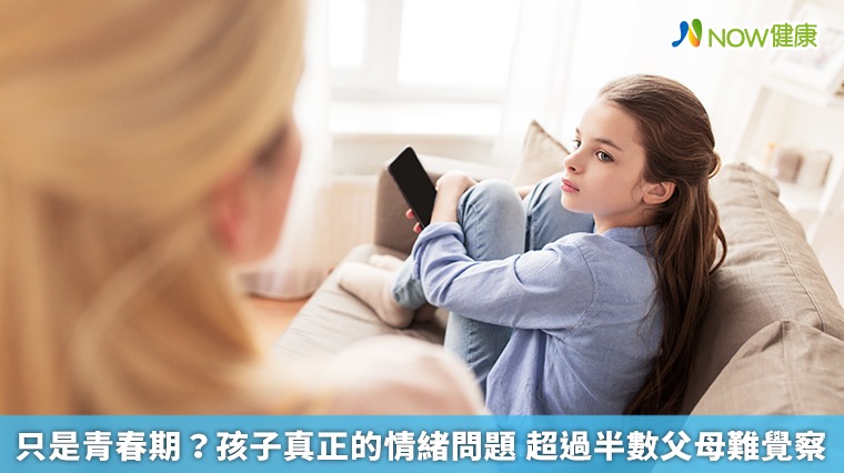 只是青春期?孩子真正的情緒問題 超過半數父母難覺察 只是青春期?孩子真正的情緒問題 超過半數父母難覺察