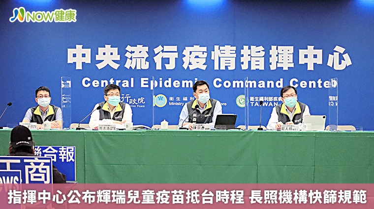 指揮中心公布新輝瑞兒童疫苗抵台時程 訂長照機構快篩規範 指揮中心公布新輝瑞兒童疫苗抵台時程 訂長照機構快篩規範
