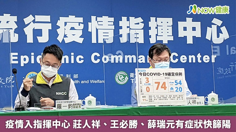 疫情入指揮中心 莊人祥、王必勝、薛瑞元有症狀快篩陽 疫情入指揮中心 莊人祥、王必勝、薛瑞元有症狀快篩陽