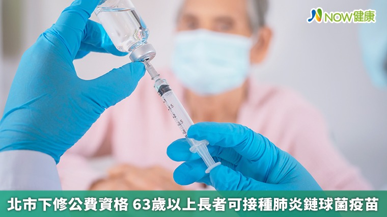 北市下修公費資格 63歲以上長者可接種肺炎鏈球菌疫苗