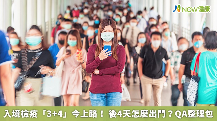 入境檢疫「3+4」今上路! 後4天怎麼出門?QA整理包 入境檢疫「3+4」今上路! 後4天怎麼出門?QA整理包