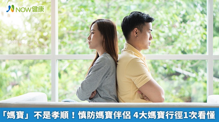 「媽寶」不是孝順!慎防媽寶伴侶 4大媽寶行徑1次看懂 「媽寶」不是孝順!慎防媽寶伴侶 4大媽寶行徑1次看懂