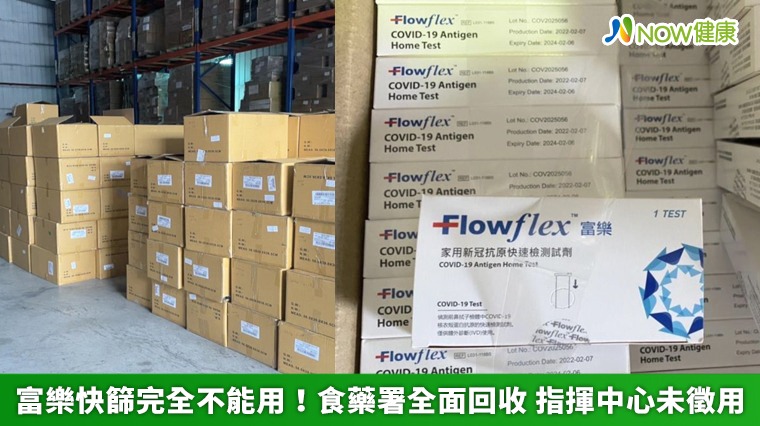 富樂快篩不準確!食藥署全面回收 指揮中心並未徵用 富樂快篩不準確!食藥署全面回收 指揮中心並未徵用