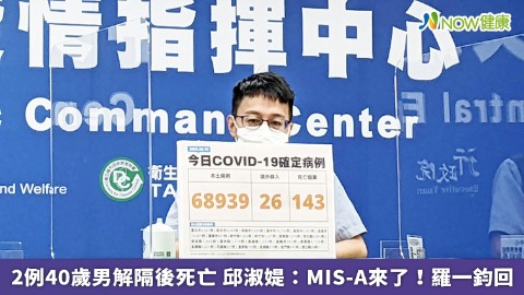 2例40歲男解隔後死亡 邱淑媞：MIS-A來了！羅一鈞回