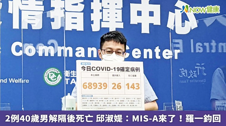 2例40歲男解隔後死亡 邱淑媞:MIS-A來了!羅一鈞回 2例40歲男解隔後死亡 邱淑媞:MIS-A來了!羅一鈞回