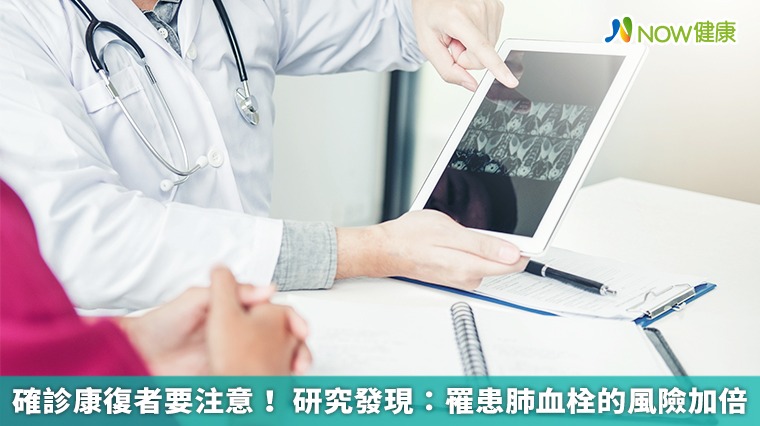確診康復者要注意! 研究發現:罹患肺血栓的風險加倍 確診康復者要注意! 研究發現:罹患肺血栓的風險加倍