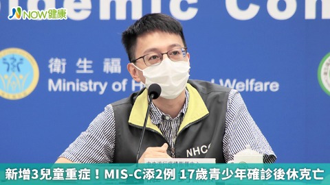 新增3兒童重症！MIS-C添2例 17歲青少年確診後休克亡