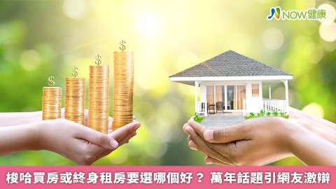 梭哈買房或終身租房要選哪個好？ 萬年話題引網友激辯